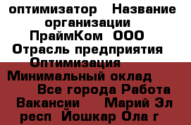 Seo-оптимизатор › Название организации ­ ПраймКом, ООО › Отрасль предприятия ­ Оптимизация, SEO › Минимальный оклад ­ 40 000 - Все города Работа » Вакансии   . Марий Эл респ.,Йошкар-Ола г.